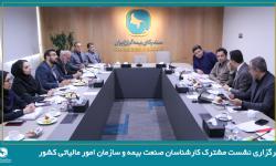 برگزاری نشست مشترک کارشناسان صنعت بیمه و سازمان امور مالیاتی کشور