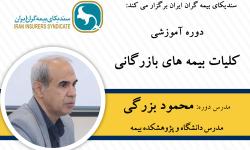 دوره آموزشی کلیات بیمه‌های بازرگانی ویژه خبرنگاران