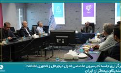 بیمه دی میزبان جلسه کمیسیون تحول دیجیتال و فناوری اطلاعات سندیکای بیمه‌گران ایران