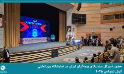 حضور دبیرکل سندیکای بیمه‌گران ایران در نمایشگاه بین‌المللی کیش اینوکس ۲۰۲۵