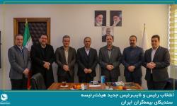 انتخاب رئیس و نایب‌رئیس جدید هیئت‌رئیسه سندیکای بیمه‌گران ایران