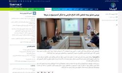 خبرگزاری ایبنا:\r\n\r\nبررسی صدور بیمه شخص ثالث اتباع خارجی به شکل کنسرسیوم در مرزها