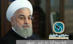 نامه بیمه گران به رئیس جمهور درباره معافیت از مالیات بر ارزش افزوده