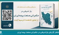 گزارش تحلیلی بازاندیشی در حکمرانی صنعت بیمه ایران؛ از تحلیل گذشته تا ترسیم آینده