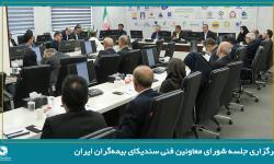 نخستین جلسه شورای معاونین فنی سندیکای بیمه‌گران ایران در سال 1405 برگزار شد