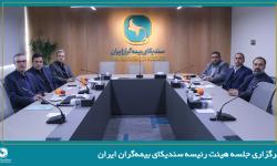 برگزاری جلسه هیئت رئیسه سندیکای بیمه‌گران ایران