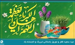پیام دبیرکل سندیکای بیمه گران ایران به مناسبت عید سعید فطر و نوروز باستانی سال ۱۴۰۵