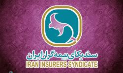 تصویب  اساسنامه جدید سندیکای بیمه گران ایران