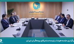 برگزاری جلسه هیئت رئیسه سندیکای بیمه‌گران ایران