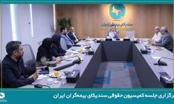 برگزاری جلسه کمیسیون حقوقی سندیکای بیمه‌گران ایران
